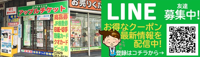 アップルチケット水戸駅前北口店