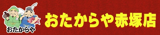 おたからや赤塚店