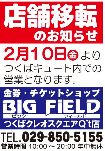 ビッグフィールド牛久駅前本店
