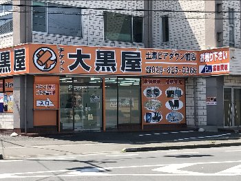 大黒屋　土浦ピアタウン前店