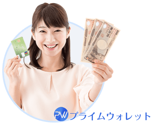 プライムウォレットの実績