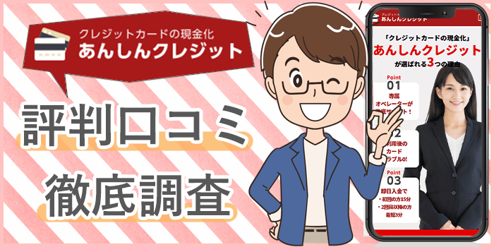 あんしんクレジット