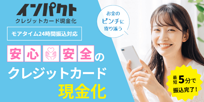 インパクト(現金化)