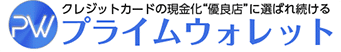 プライムウォレット 現金化