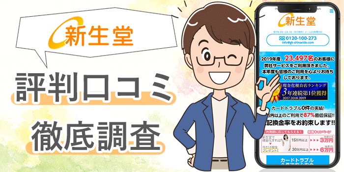 新生堂の口コミ評判