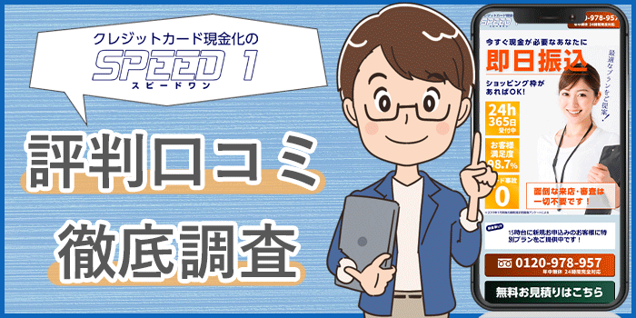 スピードワン