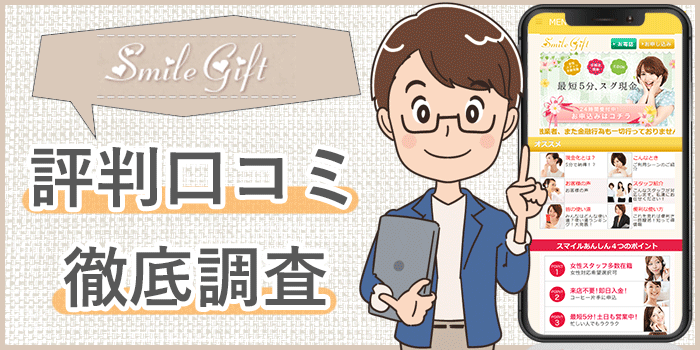 スマイルギフト