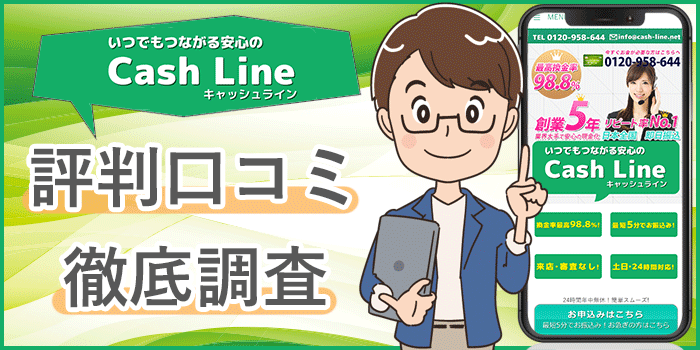 キャッシュラインの現金化