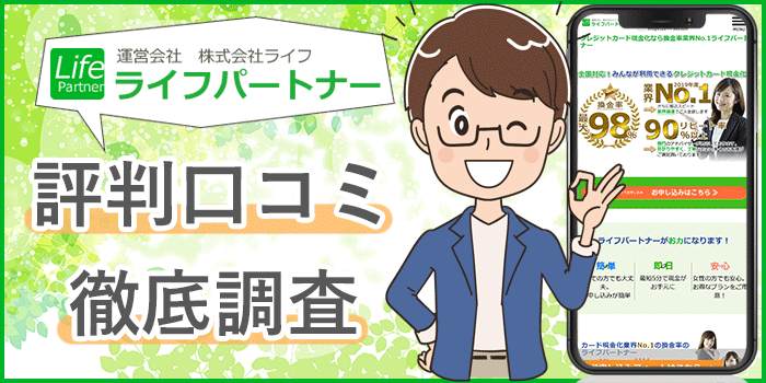 現金化ならライフパートナー