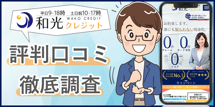 和光クレジット