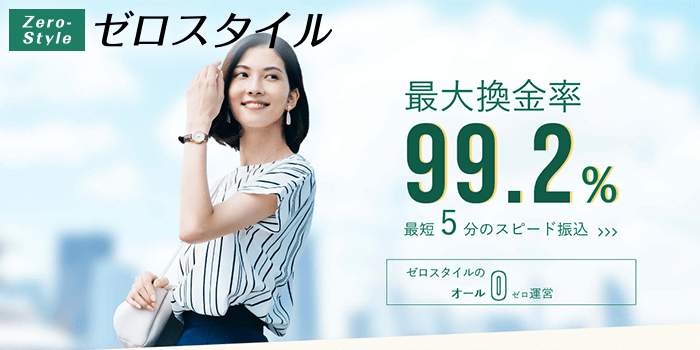 ゼロスタイル