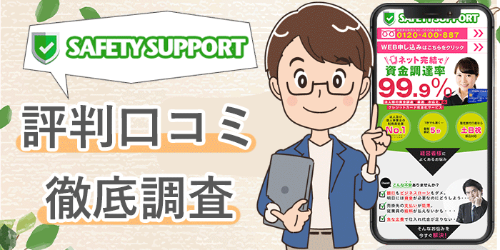 セーフティーサポート(クレカ現金化)