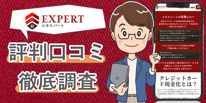 エキスパート
