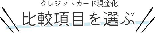 比較項目を選ぶ