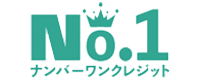 ナンバーワンクレジット