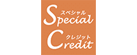スペシャルクレジット