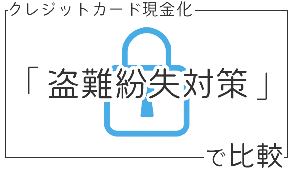 盗難紛失対策で比較