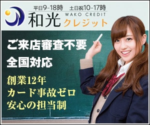 和光クレジット