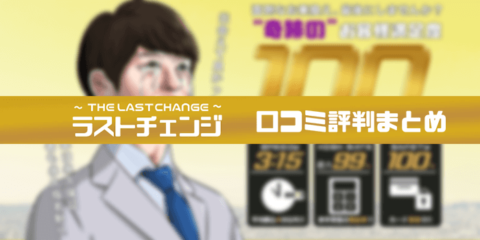 ラストチェンジ