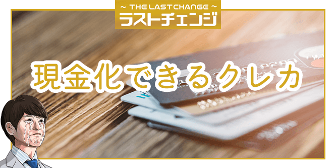 ラストチェンジで現金化可能なクレカ