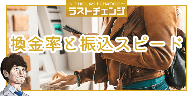 ラストチェンジの換金率と振込スピード