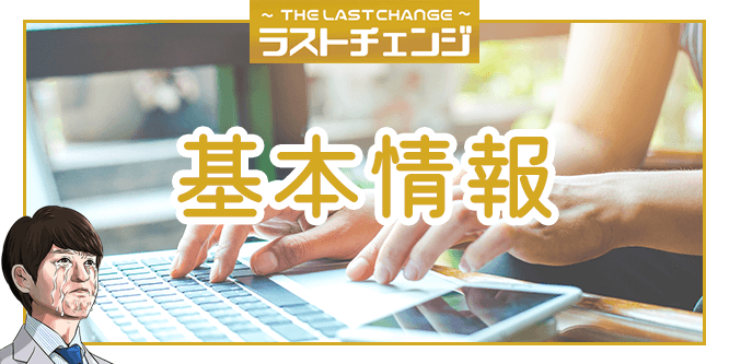 ラストチェンジの基本情報