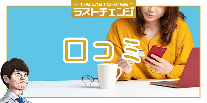 ラストチェンジの口コミ