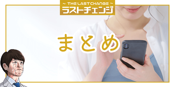 ラストチェンジの口コミや換金率まとめ