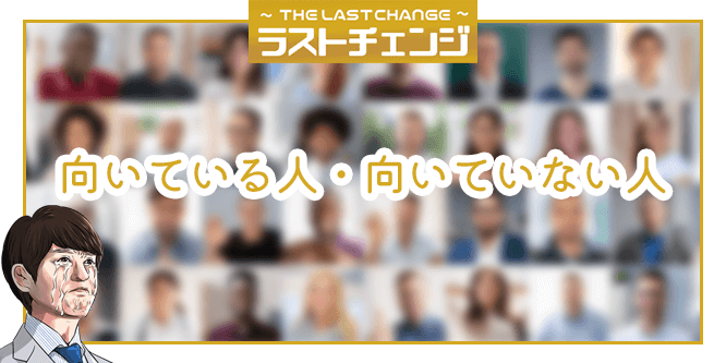 ラストチェンジが向いている人・向いていない人