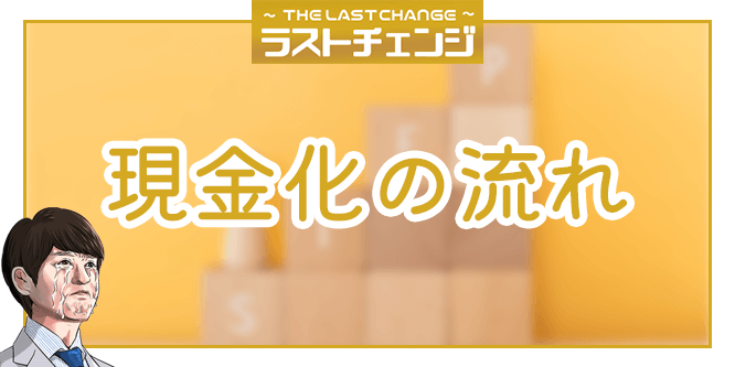 ラストチェンジの現金化までの流れ