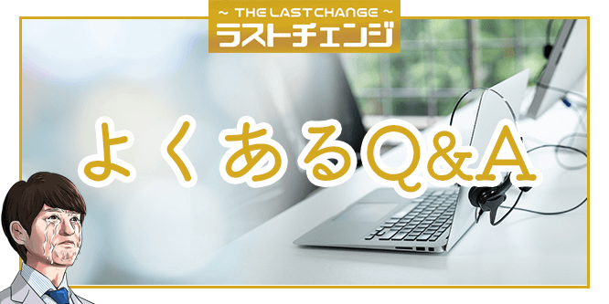 ラストチェンジのよくあるQ&A