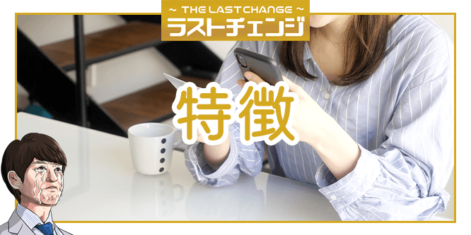ラストチェンジの特徴