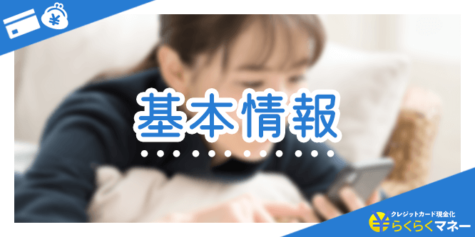 らくらくマネーの基本情報