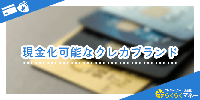 らくらくマネーで現金化可能なクレジットカード