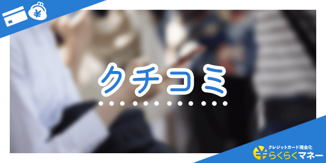 らくらくマネーのクチコミ