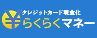 らくらくマネー