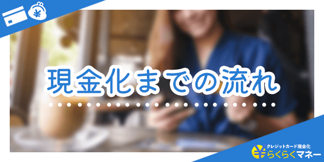 らくらくマネーの現金化までの流れ