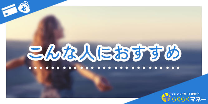 らくらくマネーはこんな人におすすめ