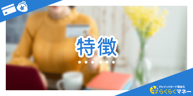 らくらくマネーの特徴