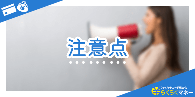らくらくマネーの注意点