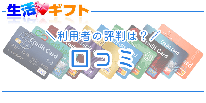 生活ギフトの口コミ評判