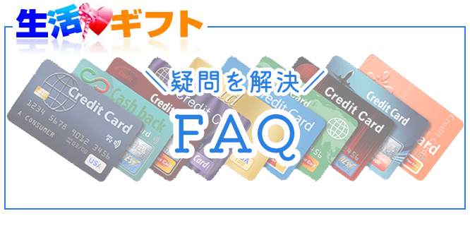 生活ギフトのよくある質問