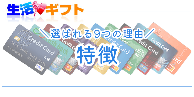 生活ギフトの特徴