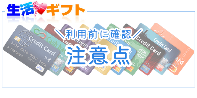 生活ギフトの注意点