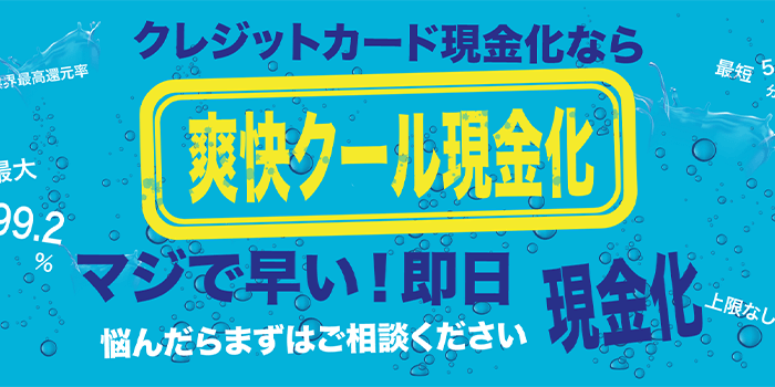 爽快クール現金化