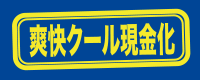 爽快クール現金化