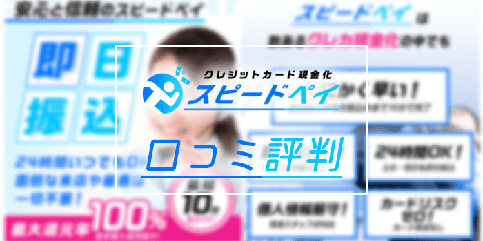 スピードペイの口コミ評判