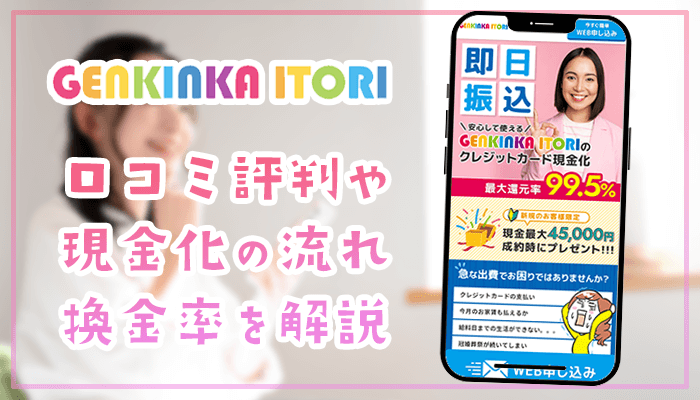 GENKINKA ITORIの口コミ評判