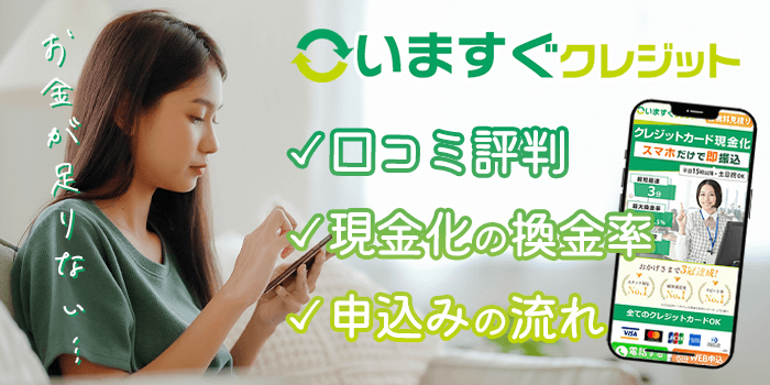 いますぐクレジット