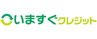 いますぐクレジット